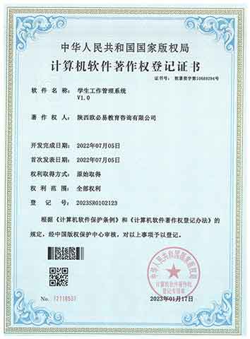 第四代学生工作管理系统 学生工作管理系统软件著作权证书